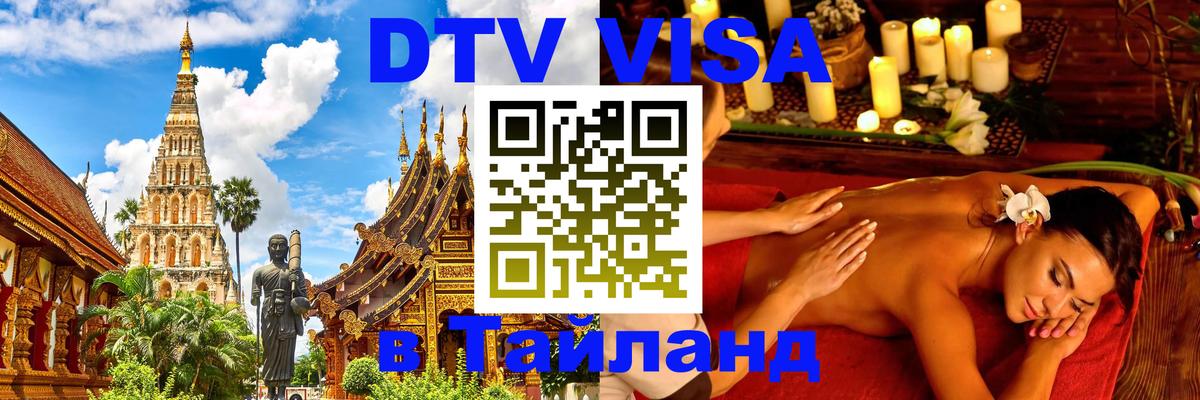 Destination Thailand Visa (DTV виза) 