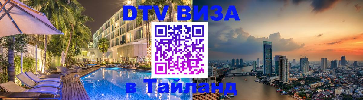 DTV (ДТВ) visa Таиланд Сан-Марино 